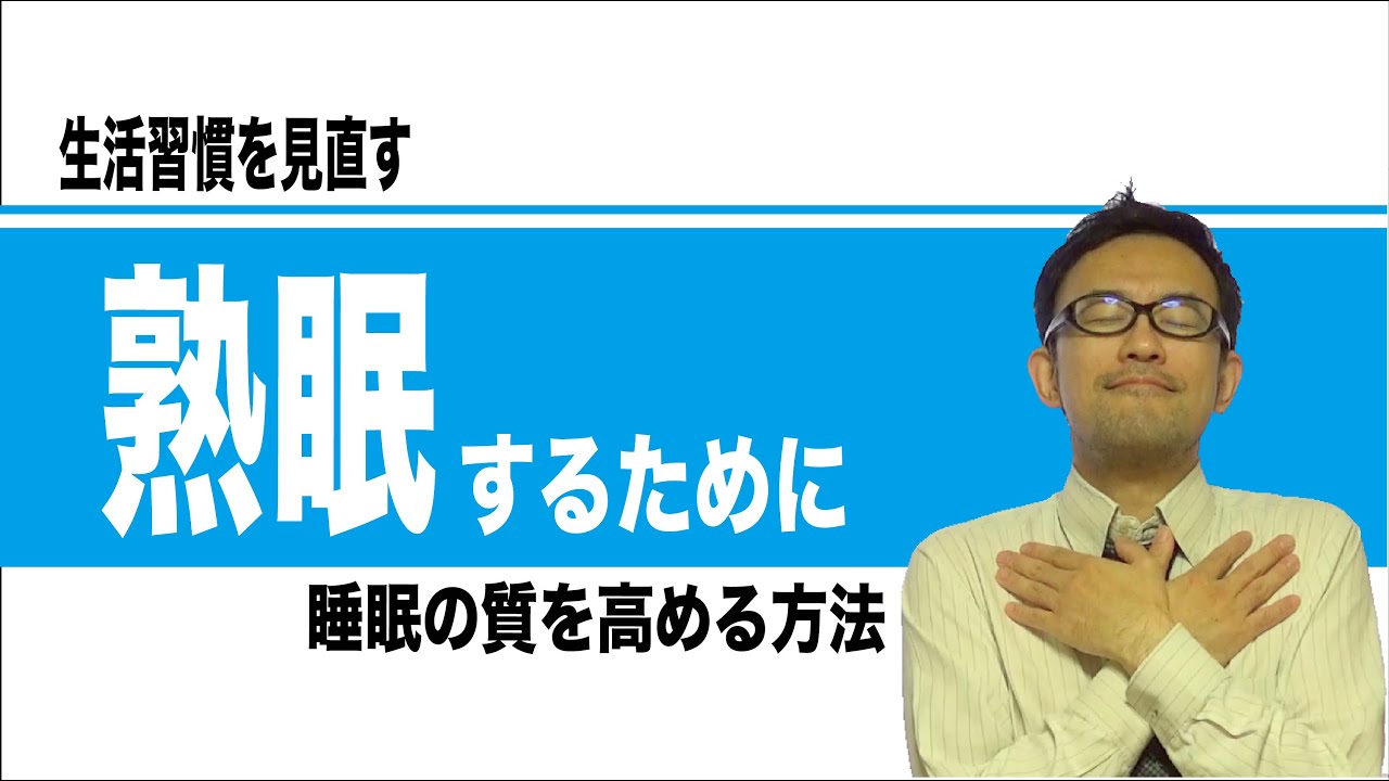 睡眠の質を高めるための生活習慣