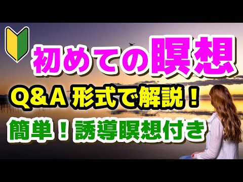 マインドフルネスを実践する 1 マインドフルネス瞑想の始め方