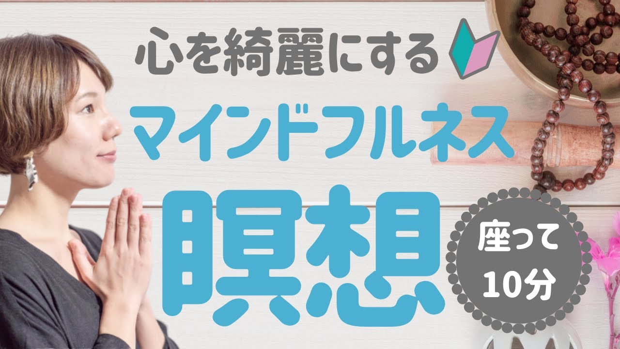 マインドフルネスを実践する 5 マインドフルネス瞑想の具体的な方法