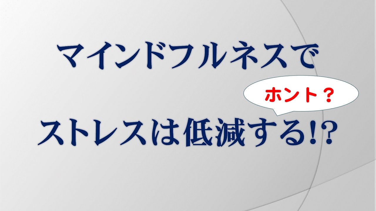 マインドフルネスを実践する 17 マインドフルネスによるストレス軽減