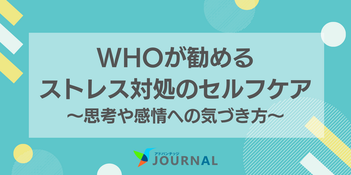 ストレスマネジメントとセルフケアの重要性