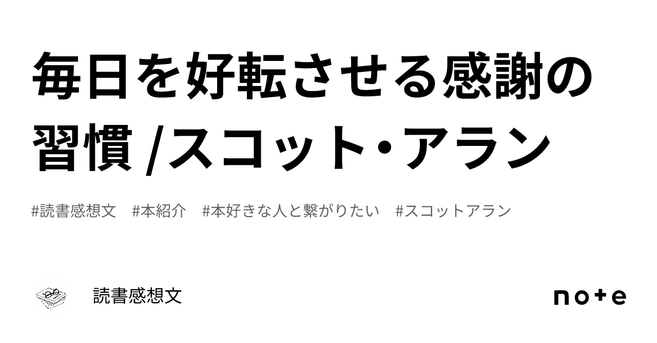 毎日の感謝を習慣化する