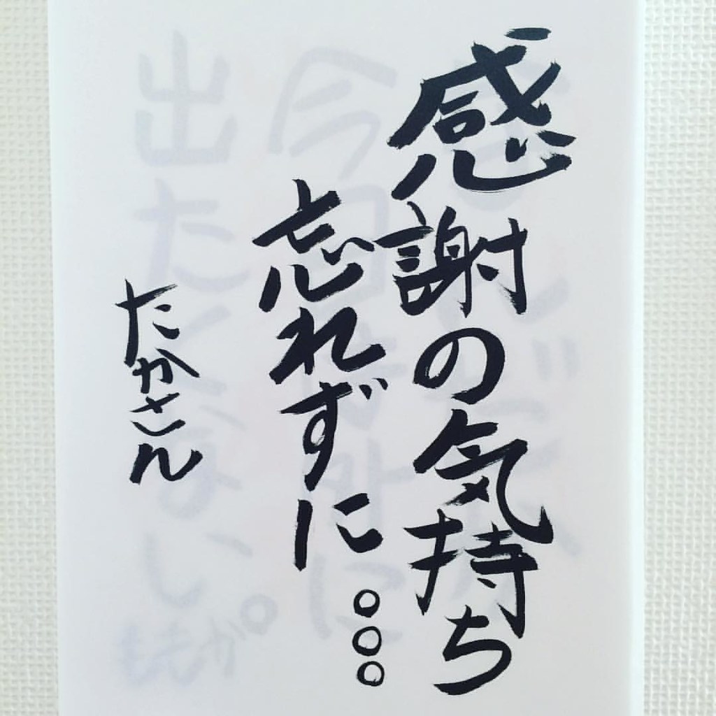 感謝の気持ちを忘れない