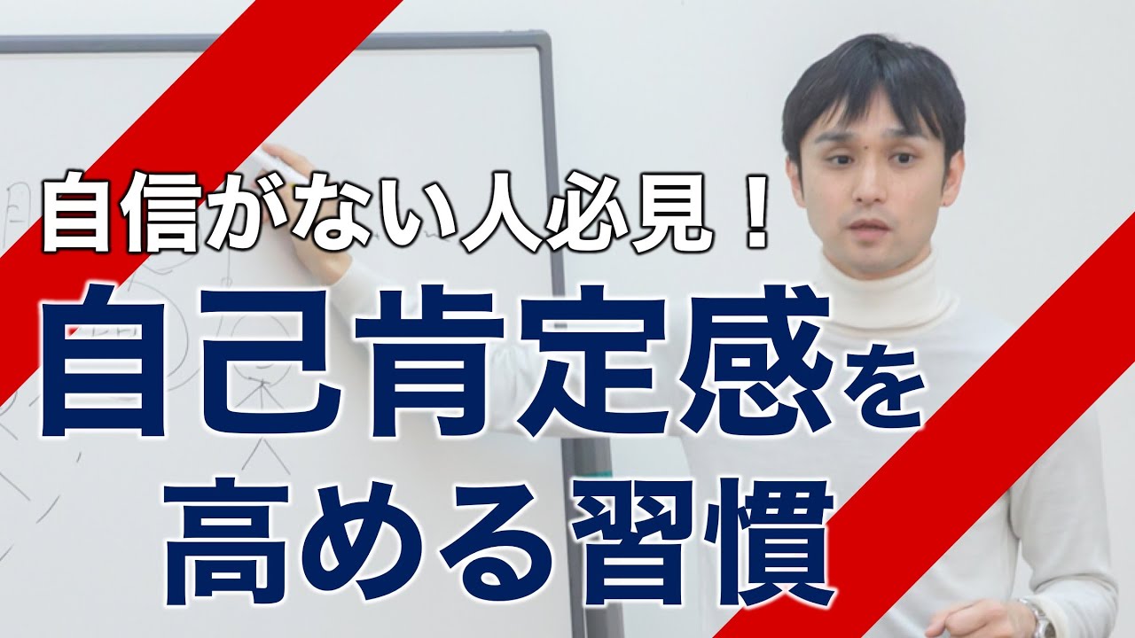 自己肯定感を高く保つ