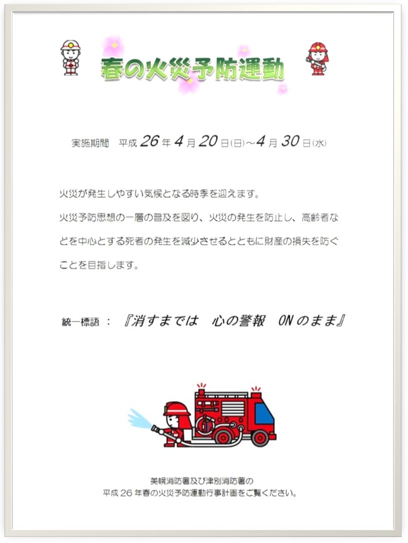 火災予防