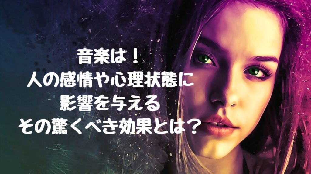 音楽が感情を表現する手段となる