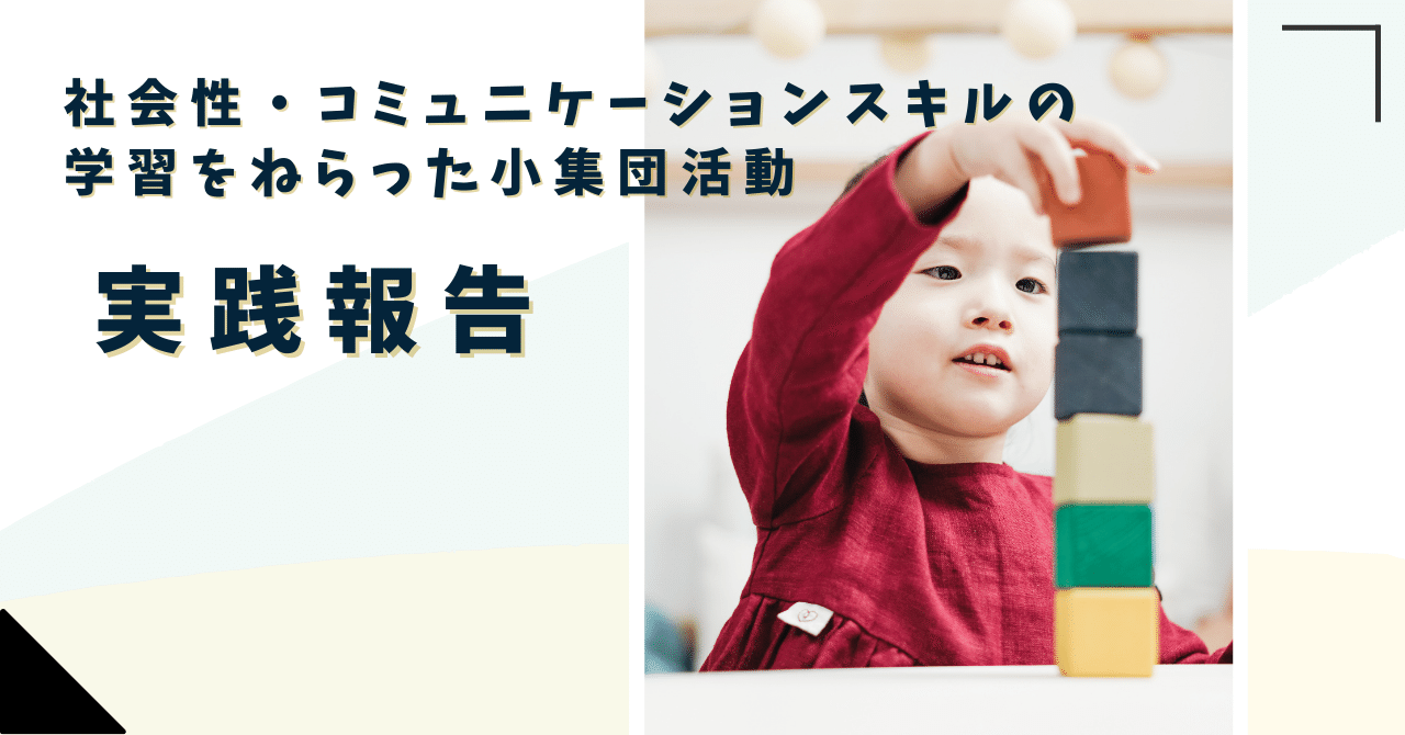 社会性とコミュニケーションスキルの向上