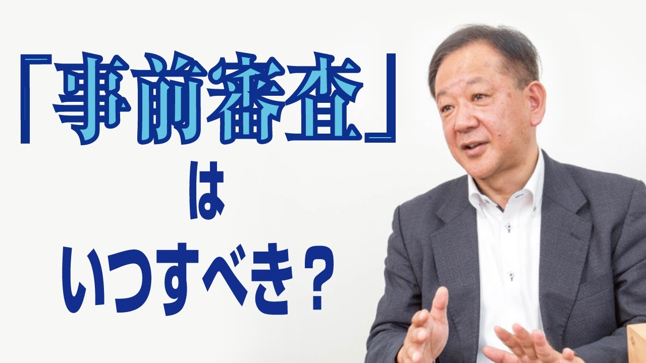 事前審査にかかる期間はどれくらいですか？