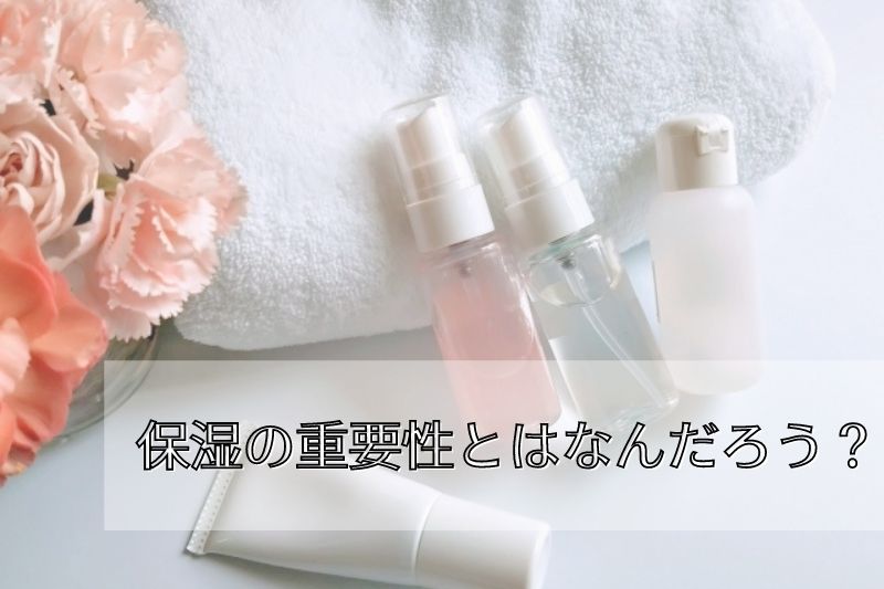 保湿の徹底