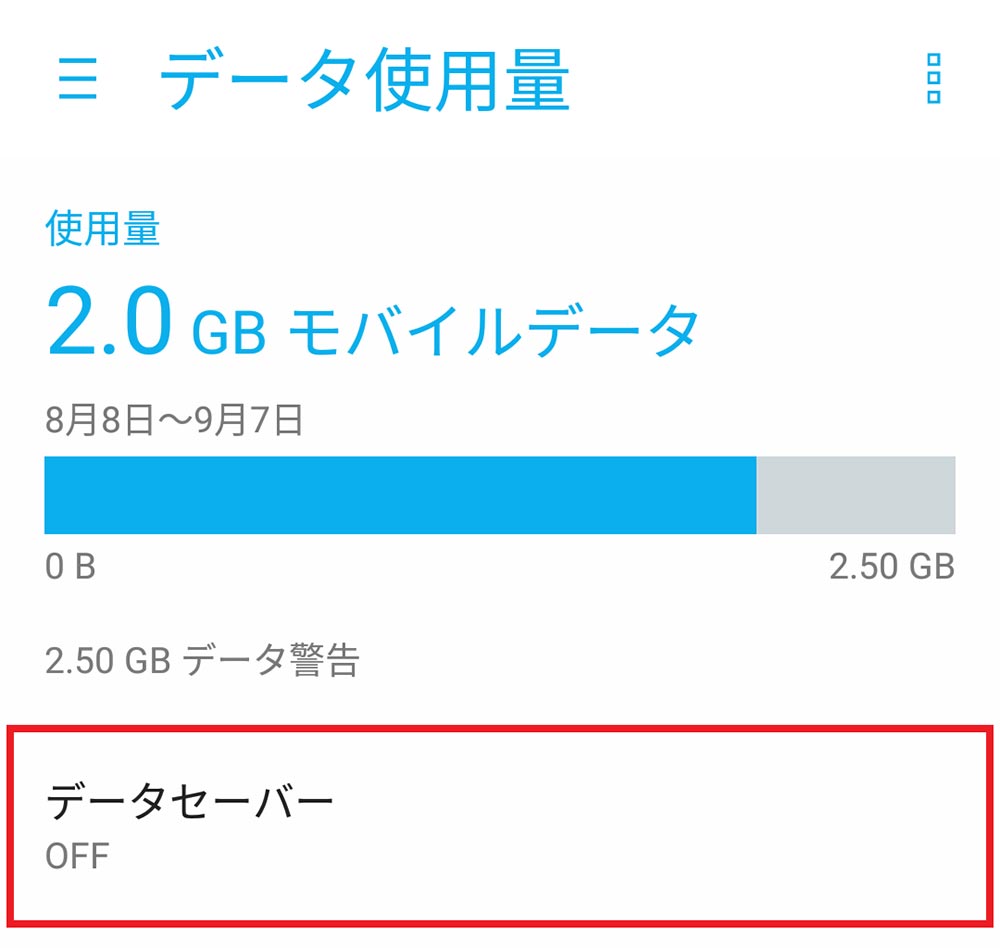 データセーバー機能の利用