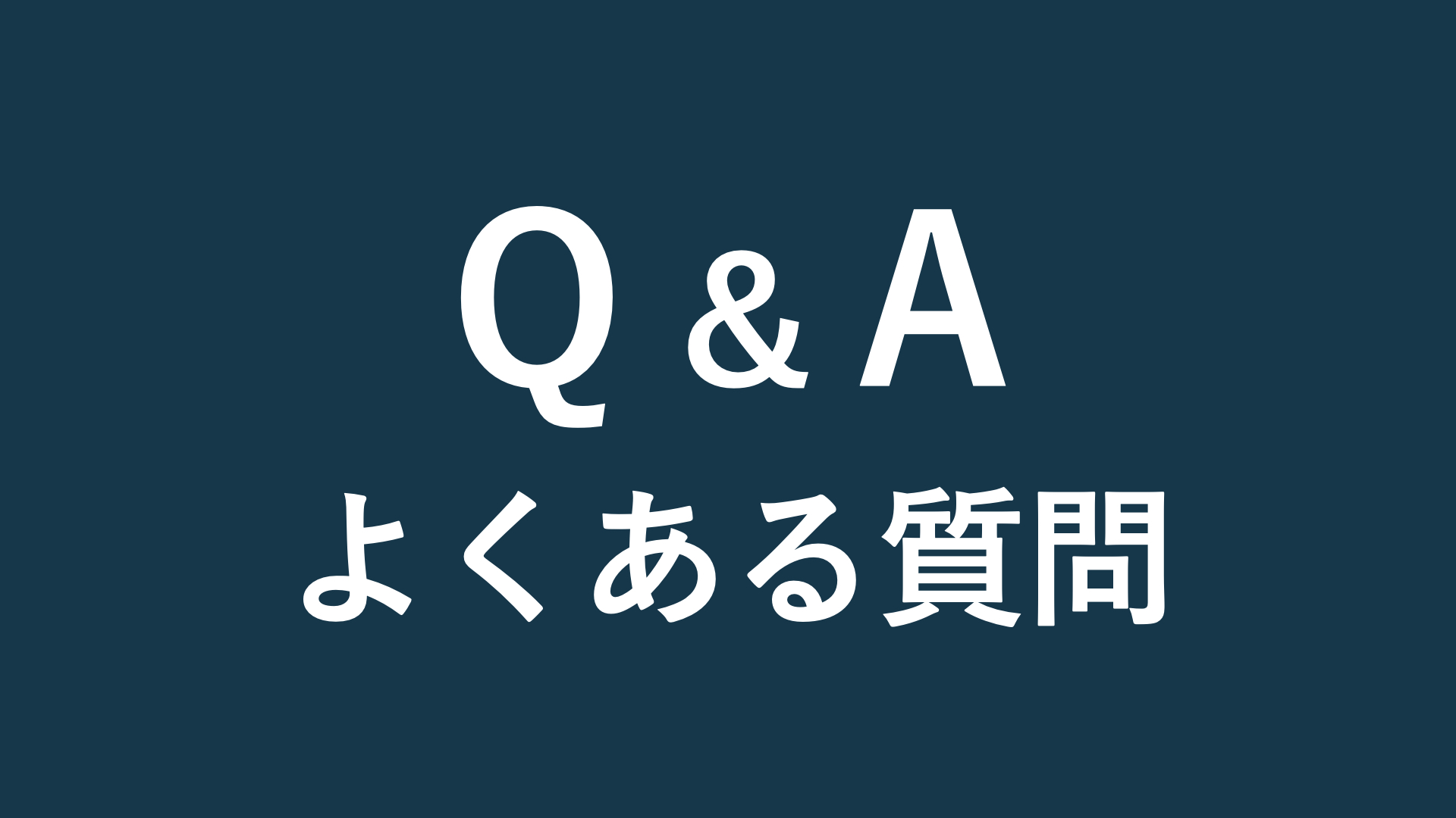よくある質問
