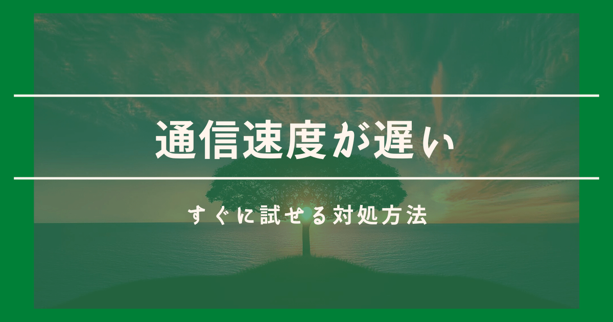 プラン変更で通信速度は遅くなりますか？