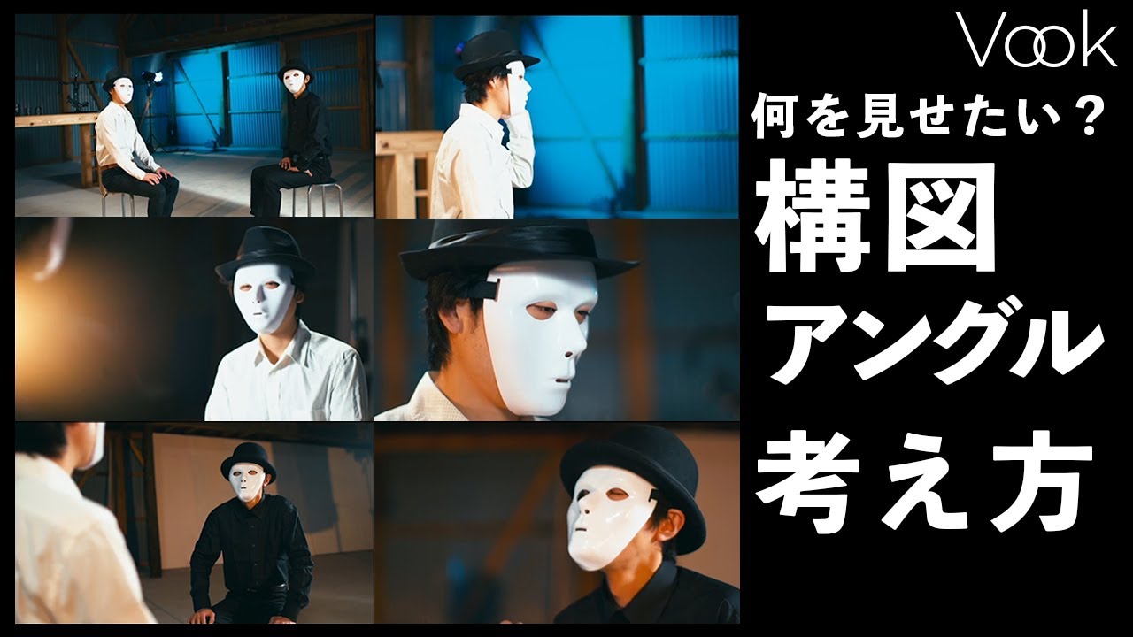構図とアングル