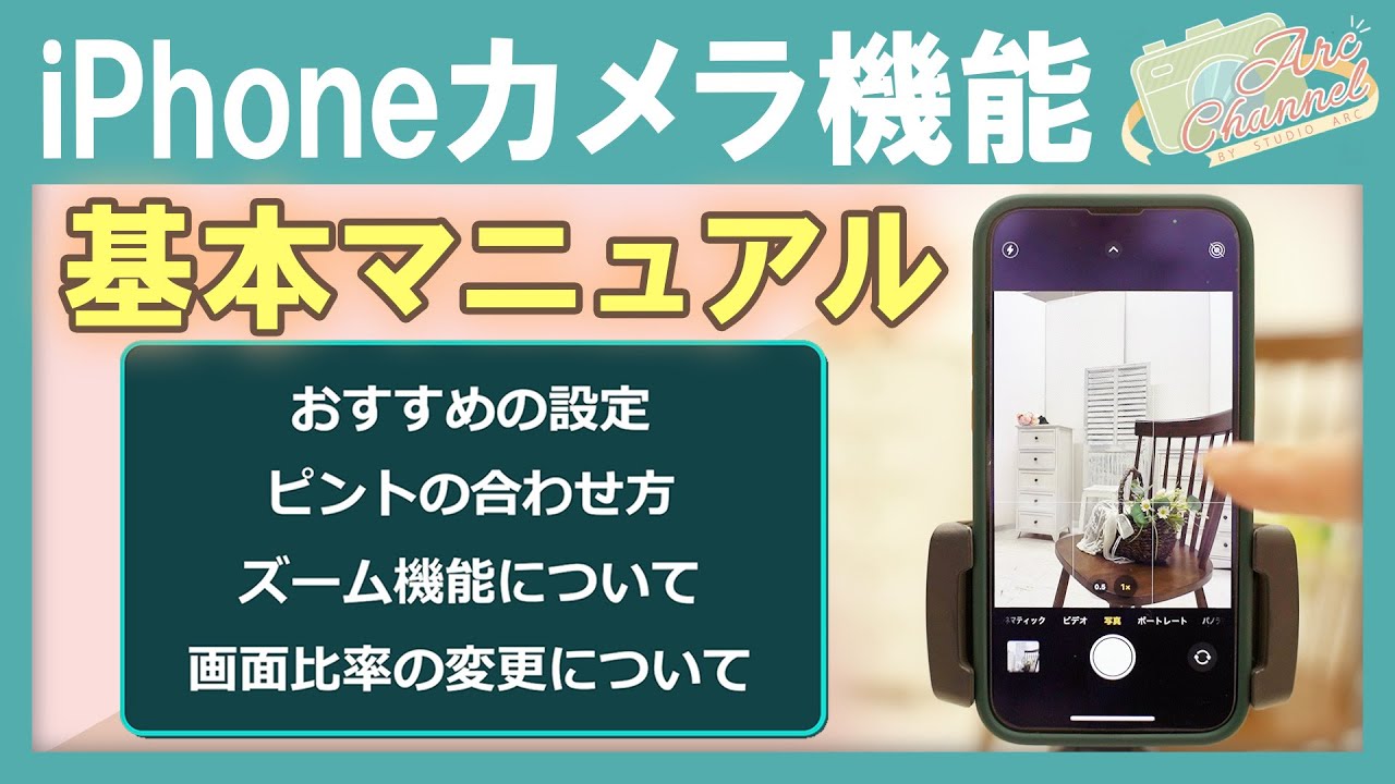 スマホカメラアプリの基本操作