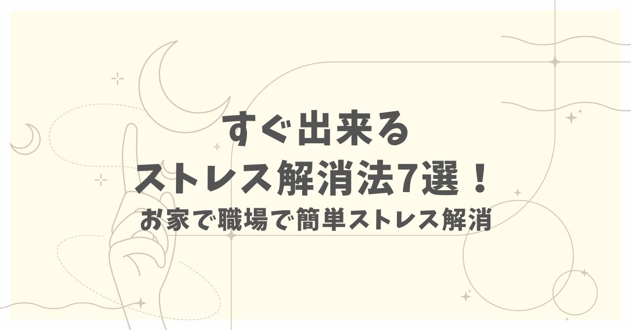 メンタルヘルスを保つ方法 44 ストレス解消のための効果的な方法