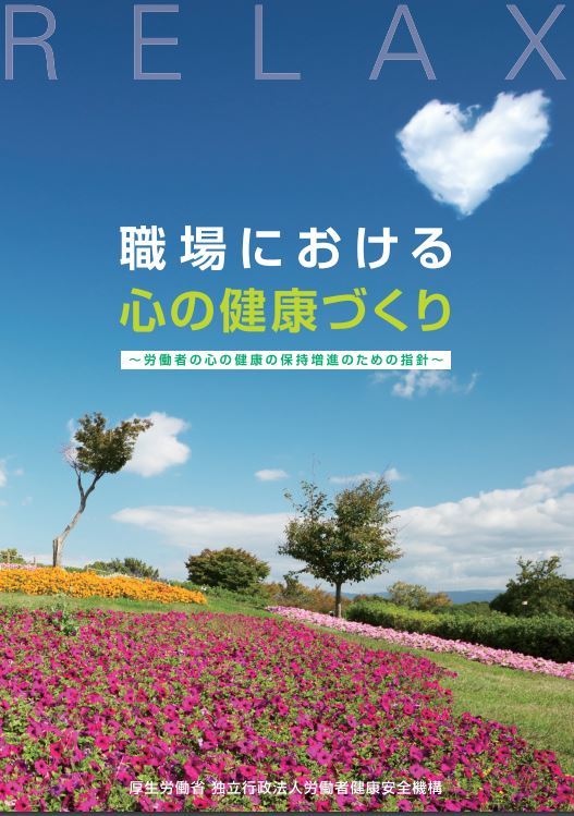 メンタルヘルスを保つ方法 55 職場におけるメンタルヘルス対策