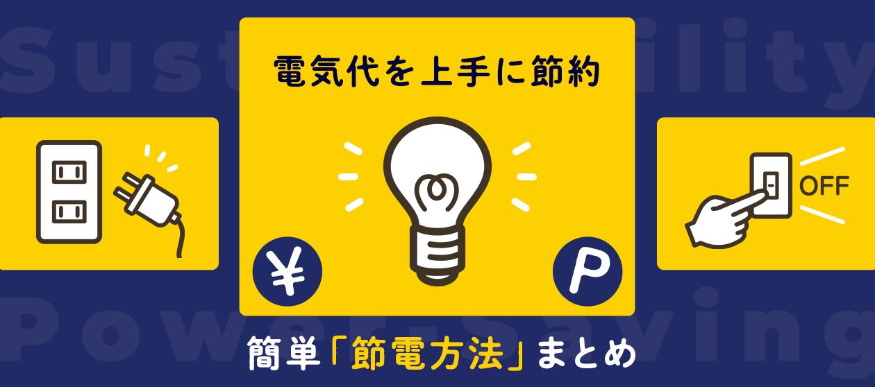 電気代節約のための工夫