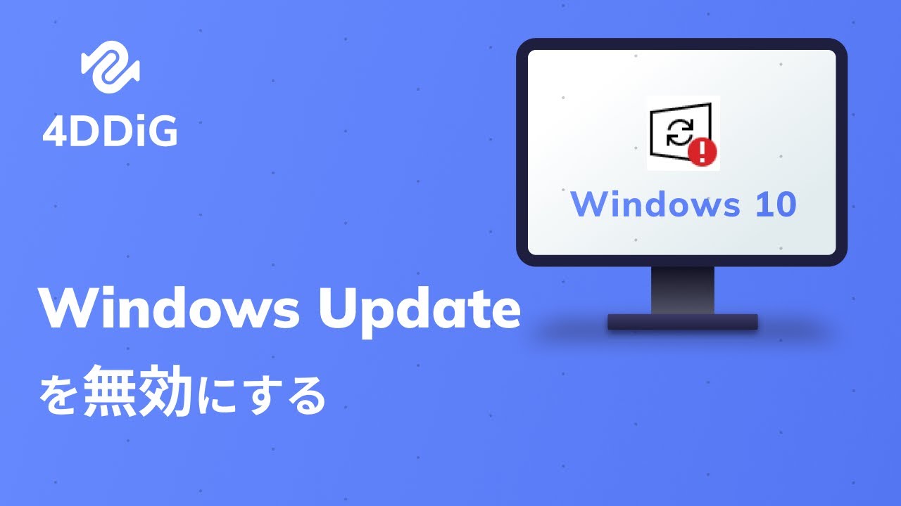 自動アップデートの有効化・無効化