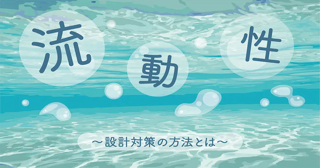流動性の低さ