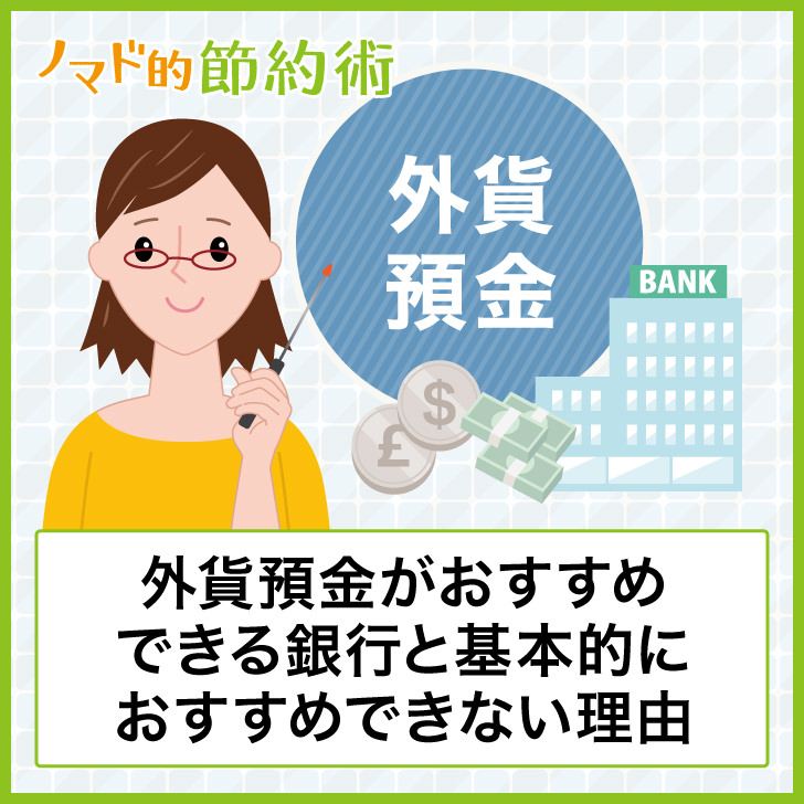 外貨預金の注意点とリスク