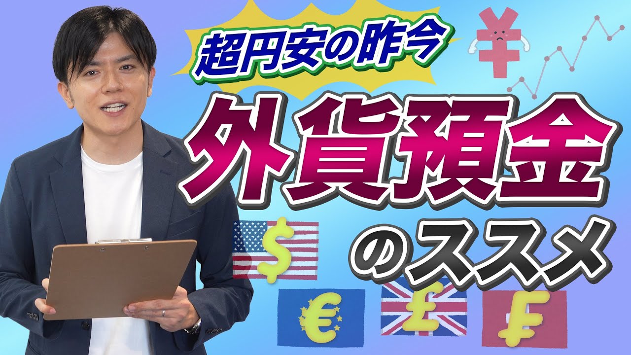 外貨預金と円安の関係