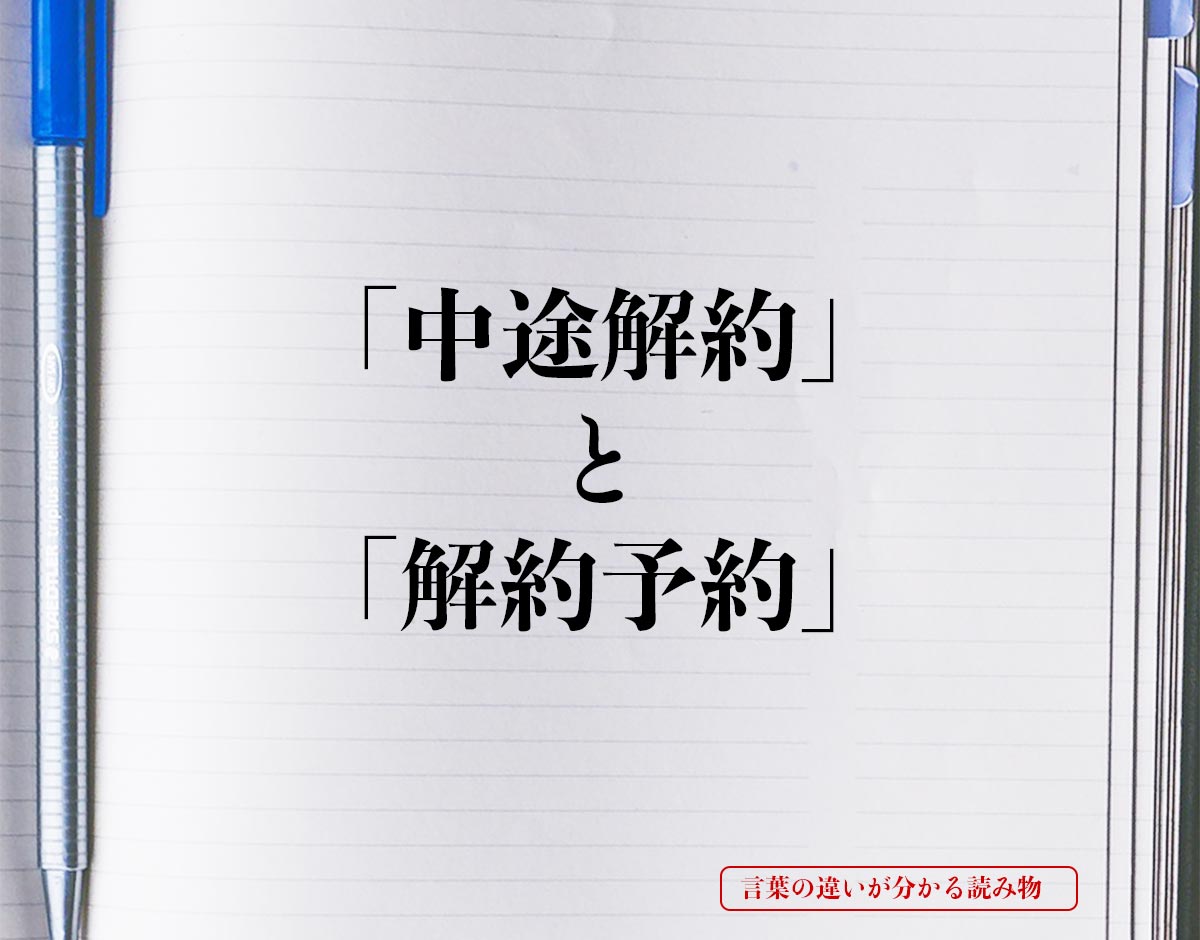 解約の判断基準