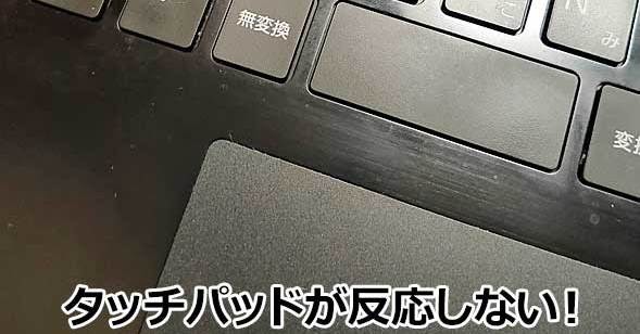 タッチパッドを使いこなす方法 24 タッチパッドが反応しない、または反応が鈍いのはなぜですか?
