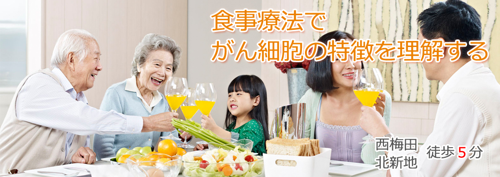 食事療法
