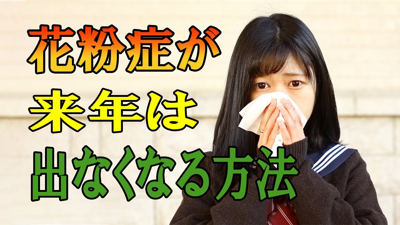 花粉症の治癒可能性