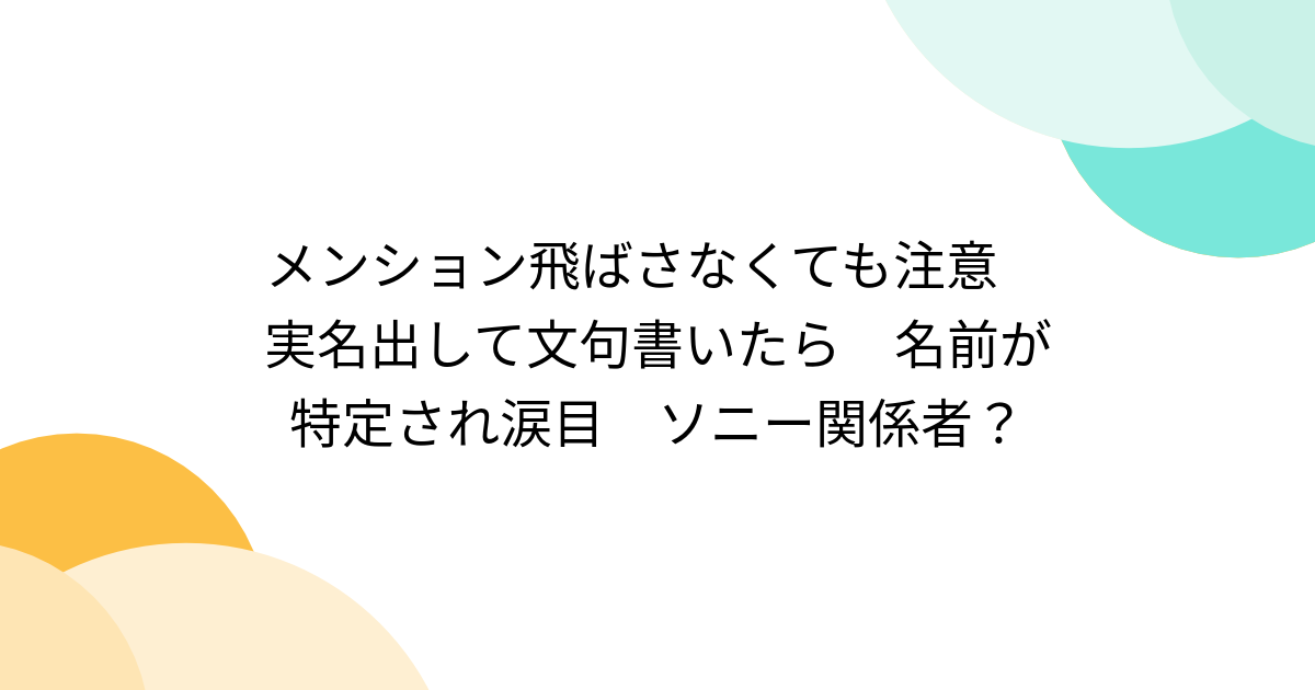 メンションによるトラブルとその対処法