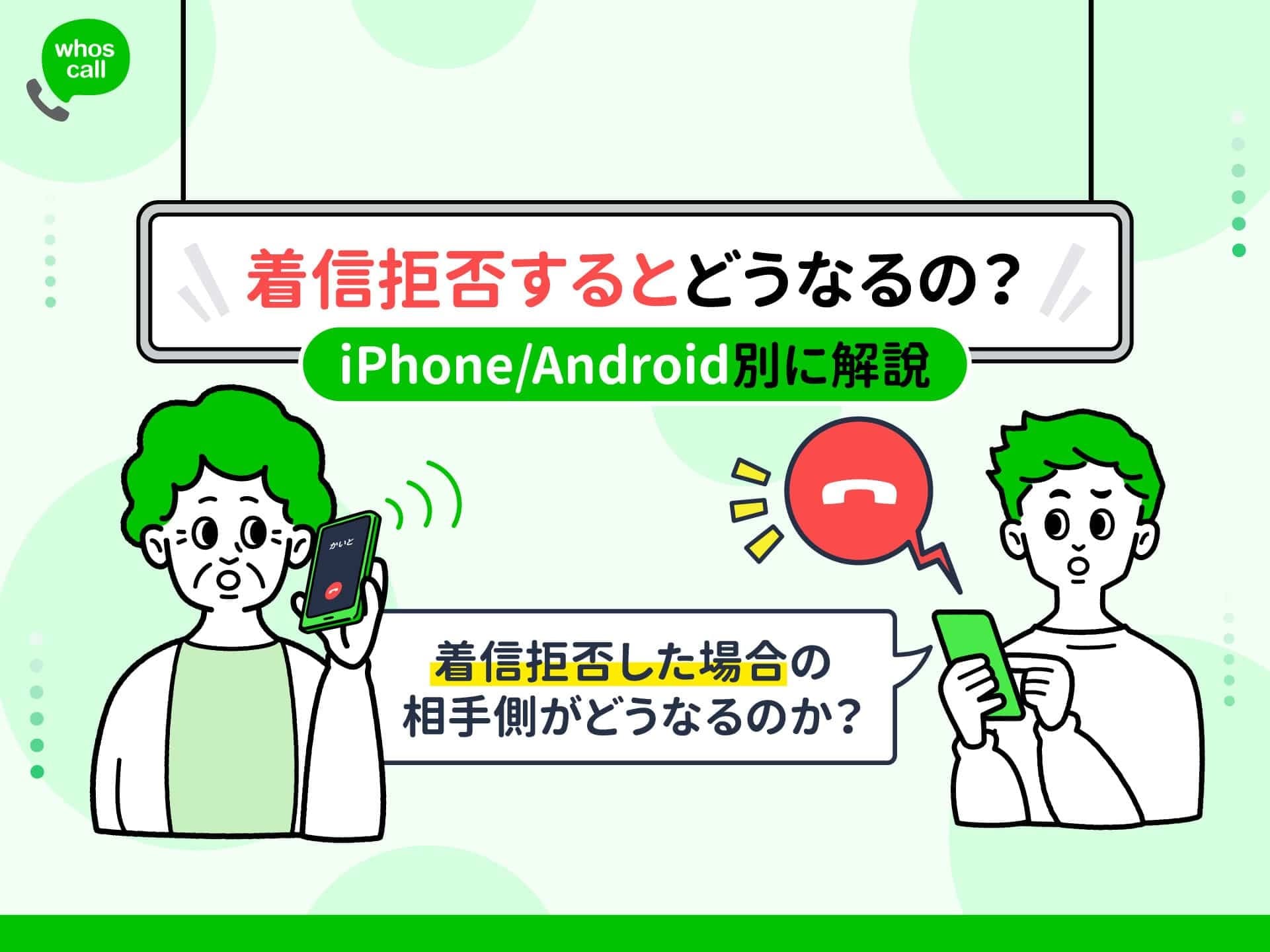 着信拒否と通話履歴の関係性