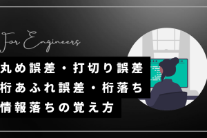 欠落桁、丸め誤差…計算精度向上のテクニックを解説