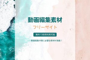 動画編集：素材、デザイン、テクニックを徹底解説