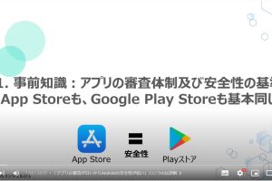 危険なアプリを特定するためのヒント！安全対策