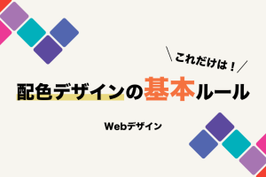 色を明確に整理する方法！デザイン初心者向け