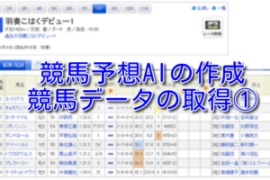 機械学習で競馬予想に挑戦！