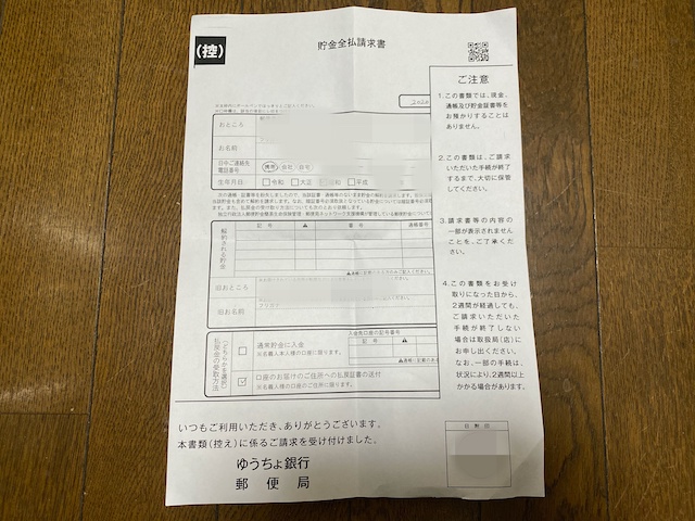 残高0円口座解約の手続きの流れ