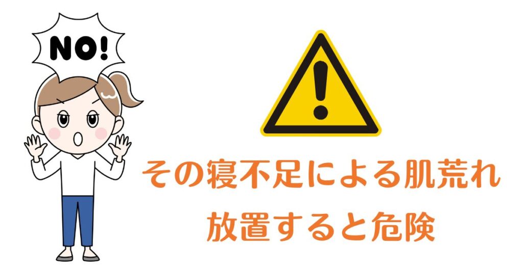 1. 睡眠不足と肌荒れ
