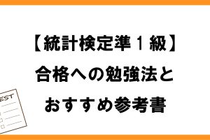 統計検定準1級合格戦略！高得点突破の秘訣