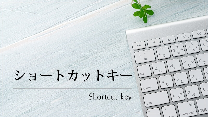 3.  ショートカットを効率的に覚えるための学習方法