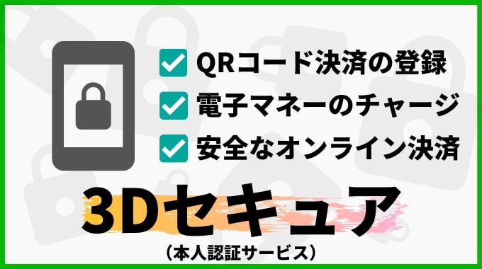 3Dセキュア対応クレジットカードの確認