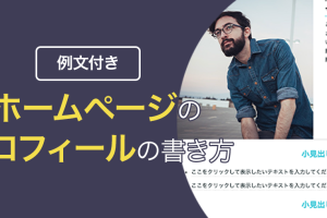 自己紹介ホームページを4日間で作成！制作過程
