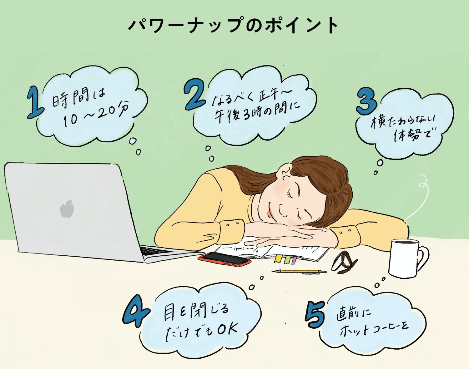 5. 昼寝を有効活用する