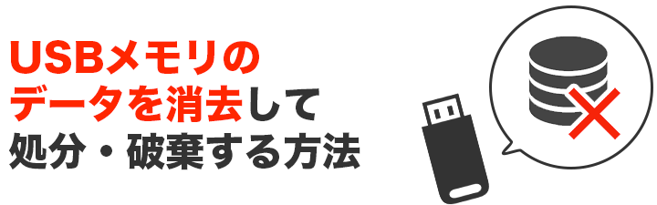 USBメモリを安全に処分する方法 24 USBメモリを安全に処分する方法