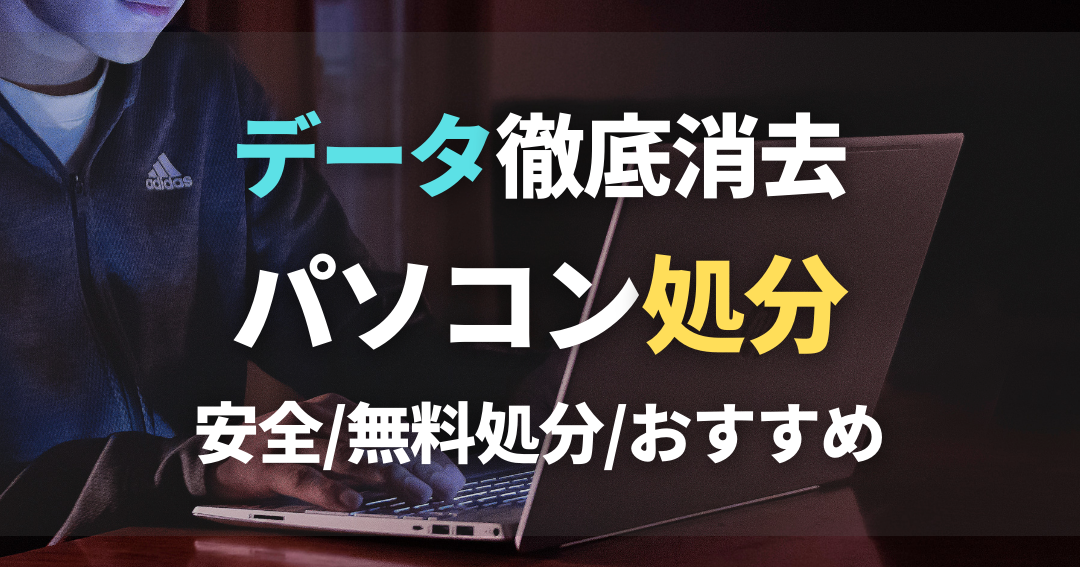 パソコンを安全に処分する方法 22 パソコンを安全に処分する方法