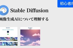 見て理解する!AI画像生成「Stable Diffusion」解説 14 見て理解する!AI画像生成「Stable Diffusion」解説