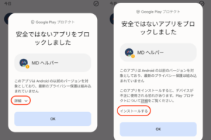 Androidで許可なくアプリをインストールさせない設定