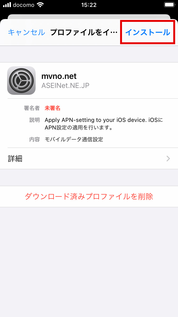 モバイルデータ通信リセット：APN設定の確認