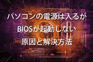 BIOS起動しないPCを修理！自分でできる対処法