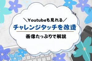 Challenge Touchを変更する方法！カスタマイズ術